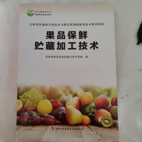 果品保鲜贮藏加工技术