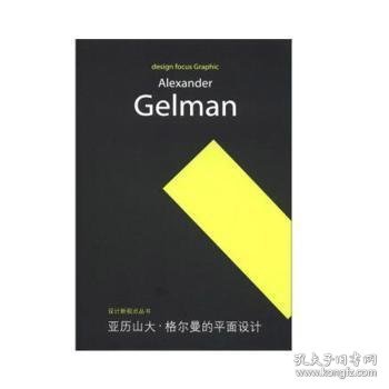 设计新视点丛书·亚历山大：格尔曼的平面设计