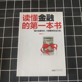 读懂金融的第一本书