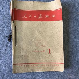 人民日报索引1968年6本合售