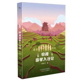 正版书风雅游学入仕记