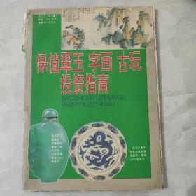 保值翠玉古玩字画投资指南