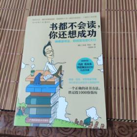 书都不会读，你还想成功：神奇读书法，职场菜鸟变CEO