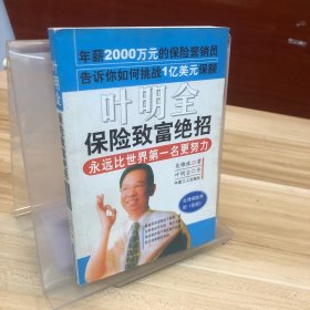 叶明全保险致富绝招