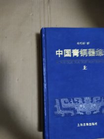 中国青铜器综论3册上中下，我店里有很多青铜器和铜镜书欢迎光临购买