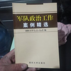 军队政治工作案例精选