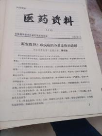 医药资料:中华医学会河北省石家庄市分会 1、9、10、11合售