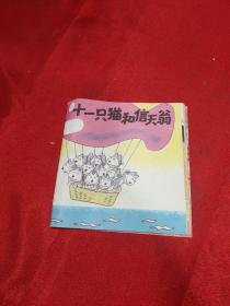 十一只猫和信天翁