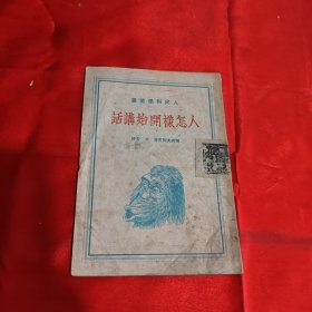 人怎样开始讲话1950年