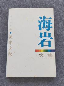 深牢大狱-海岩文集