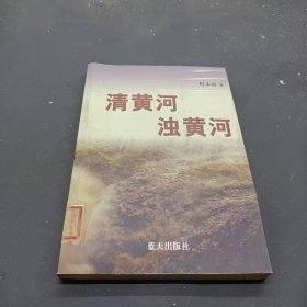 清黄河 浊黄河