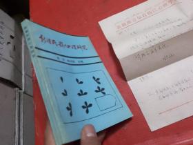 新疆民族心理研究【签赠本】（印数1000册）含信札一页