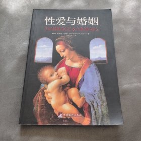 性爱与婚姻