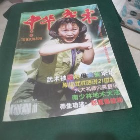 中华武术 1999.8