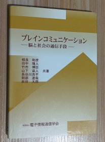 日文书 ブレインコミュニケーション: 脳と社会の通信手段 単行本 相良 和彦 (著), 电子情报通信学会 (编集)