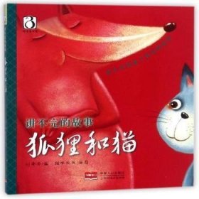 【现货速发】狐狸和猫刘舜华编9787510145827中国人口出版社