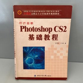 新编中文Photoshop CS2基础教程/21世纪高职高专计算机课程规划教材