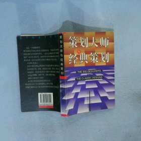 策划大师与经典策划