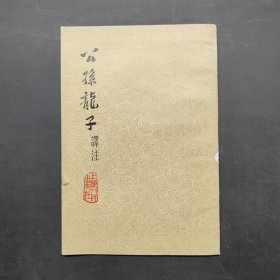 公孙龙子译注