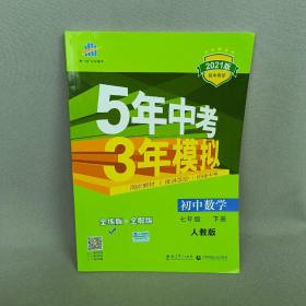 5年中考3年模拟：初中数学（七年级 下 RJ 全练版 初中同步课堂必备）