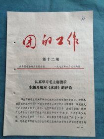 共青团临汾地区委员会：《团的工作》1975年9月（第十二期）——《水浒》的要害是投降（地区印刷厂团总支书记——彭光华）