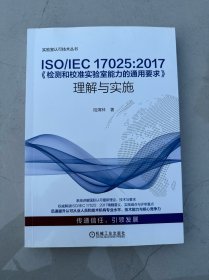 ISO/IEC17025:2017《检测和校准实验室能力的通用要求》理解与实施