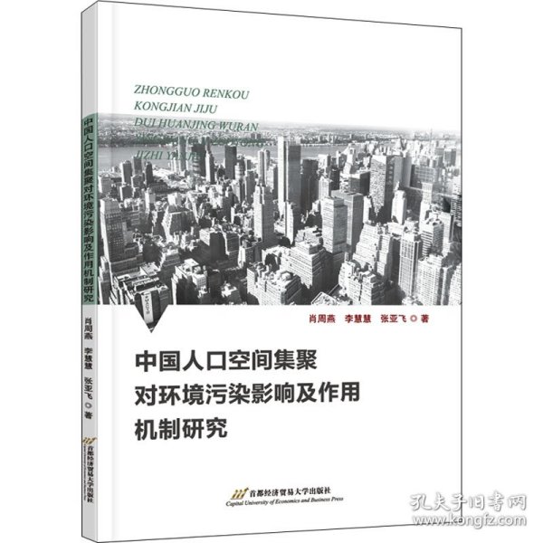 【正版】中国人口空间集聚对环境污染影响及作用机制研究