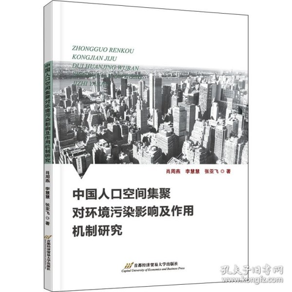 中国人口空间集聚对环境污染影响及作用机制研究