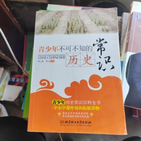 青少年不可不知的历史常识