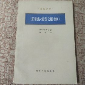 采果集·爱者之胎·渡口