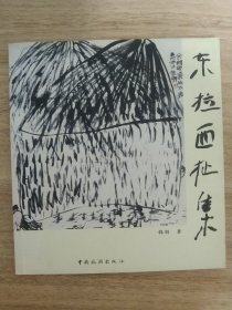 东拉西扯集
