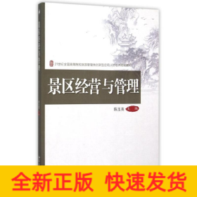 景区经营与管理