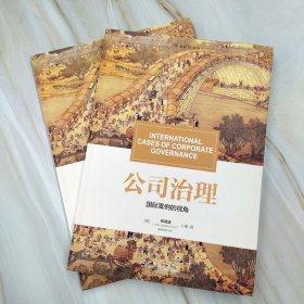 公司治理：国际案例的视角
