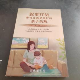 敘事療法帶領(lǐng)你遇見美好的親子關(guān)系