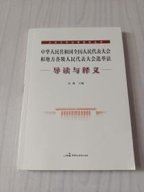 中华人民共和国全国人民代表大会和地方各级人民代表大会选举法导读与释义