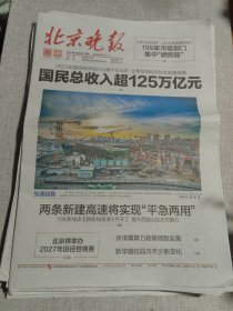 纪念报生日报:北京晚报2024年2月29日