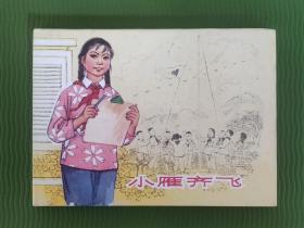 小雁齐飞（上美早期大精）