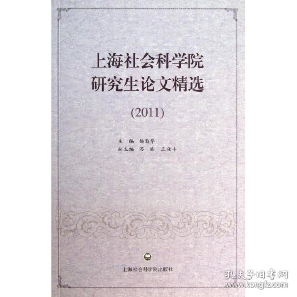 上海社会科学院研究生论文精选（2011）