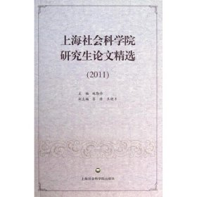 上海社会科学院研究生论文精选（2011）