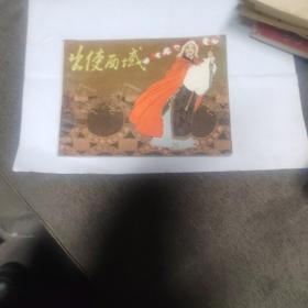 出使西域 岭南精品连环画