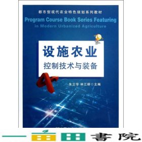 都市型现代农业特色规划系列教材：设施农业控制技术与装备