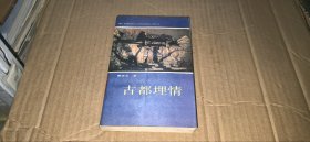 古都埋情