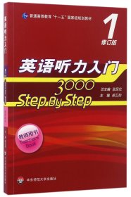 英语听力入门3000 修订版 教师用书1