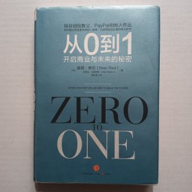 从0到1：开启商业与未来的秘密