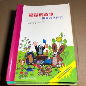 鼹鼠的故事 接力出版社  11本合售