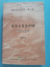 社会主义在中国（1919-1965）：社会主义五百年丛书（第三卷）