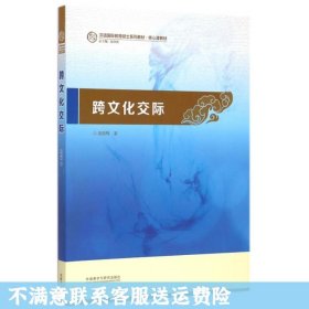 跨文化交际 祖晓梅 外语教学与研究出版社