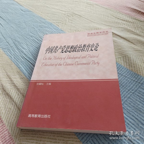 中国共产党思想政治教育史论（研究生教学用书）