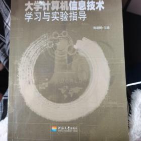 大学计算机信息技术学习与实验指导