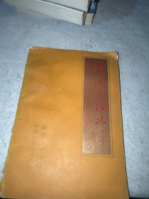 解深密经疏